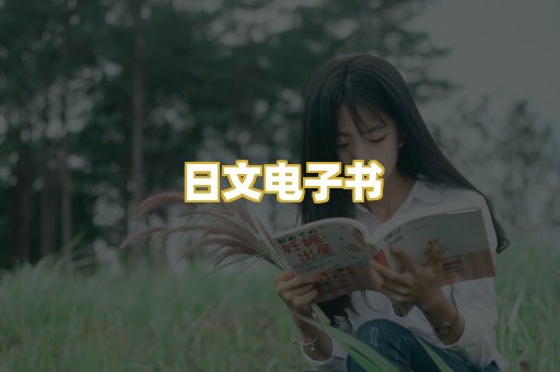 日文电子书